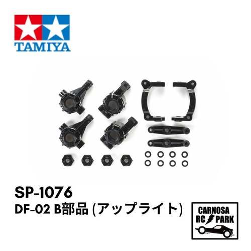 【TAMIYA タミヤ】DF-02 B部品 (アップライト) [SP-1076]