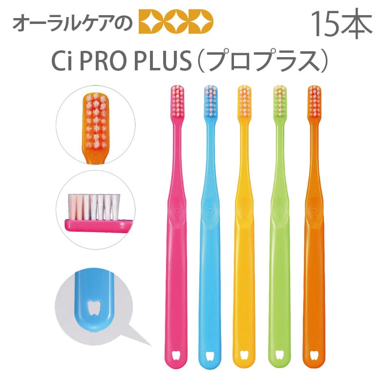 税込1000円ポッキリセール！ 送料別 歯ブラシ 歯科医院専用商品 ci PROPLUS ＋プロプラス 15本 大人用 一般 ハブラシ メール便可 2セットまで