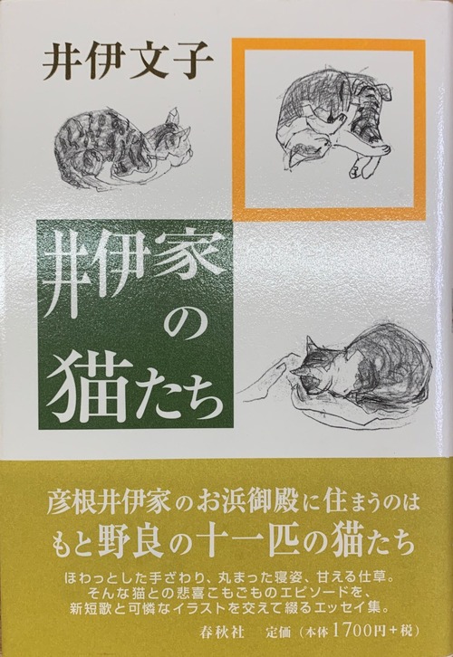 井伊家の猫たち（単行本）（帯付き）