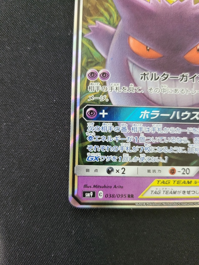 ゲンガー&ミミッキュ RR