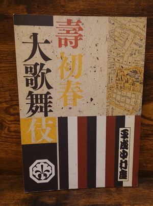 平成中村座　壽初春大歌舞伎（舞台プログラム/平成24年）