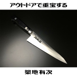 有次 包丁 骨スキ 150mm S合金鋼 ARITSUGU 築地 名入れ 鞘付 送料無料