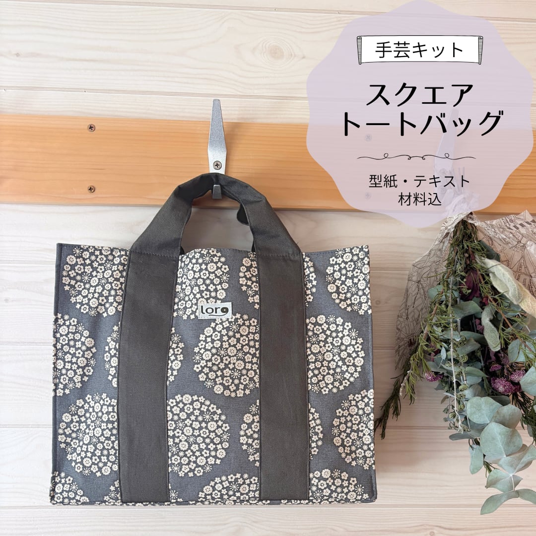 スクエアトートバッグ Make Square To ミナペルホネン Sewing