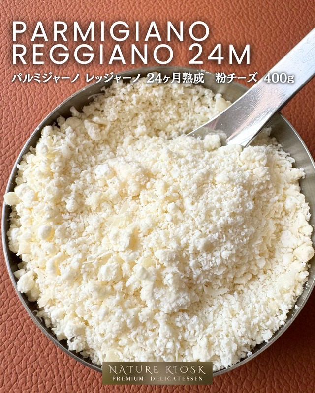 イタリア産 パルミジャーノ・レッジャーノ 24ヶ月 400g｜削りたて粉チーズ／深みある旨みと香ばしい余韻｜パスタ・サラダに好相性 Parmigiano Reggiano 24M Grated【Nature Kiosk】