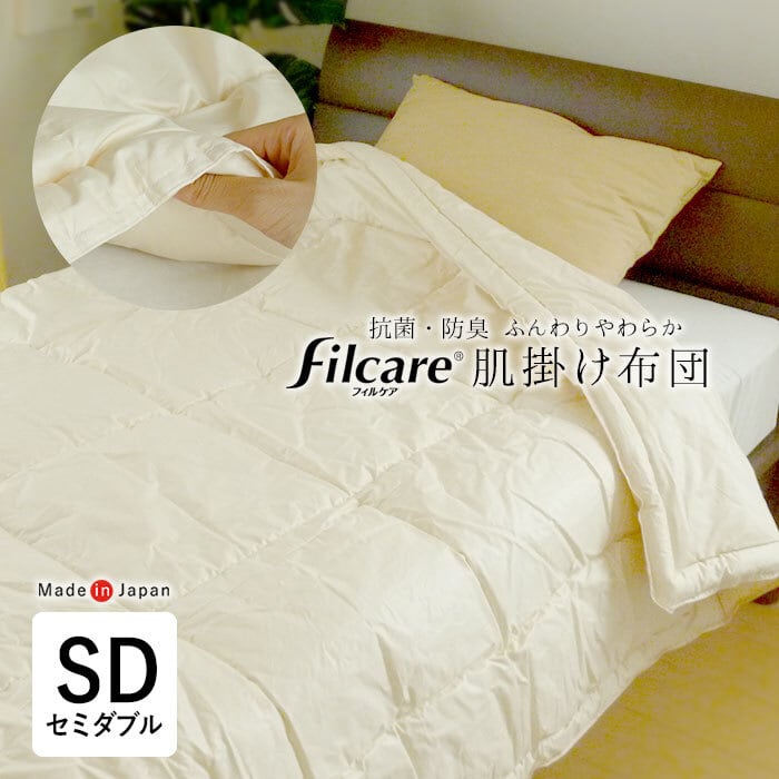 販売価格の低下 掛け布団 セミダブル 2枚合わせ テイジン フィルケア