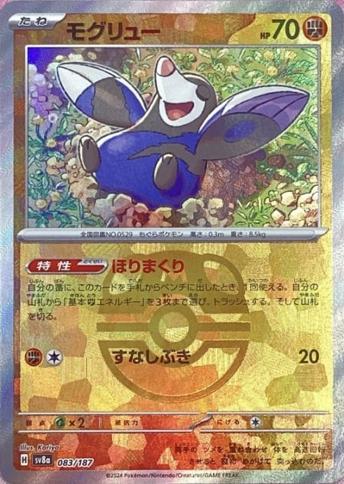 【美品】モグリュー(マスターボール 083/187(ミラー)