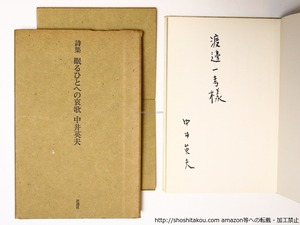 詩集　眠るひとへの哀歌　献呈署名入　/　中井英夫　　[36457][良好]