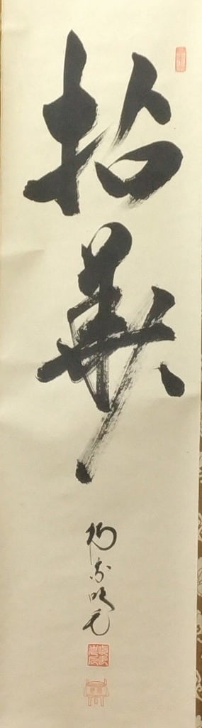 南宗寺 田島碩応-吹毛軒 / 大徳寺｜TAJIMA Sekiou( 東京-大阪/ 1951