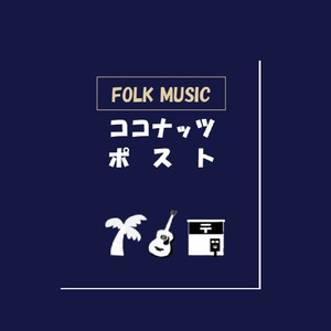 ココナッツポスト/ FOLK MUSIC