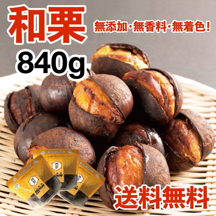 新栗使用】簡単ホクホク和栗銀寄せの焼き栗280g×5袋 | くりの里