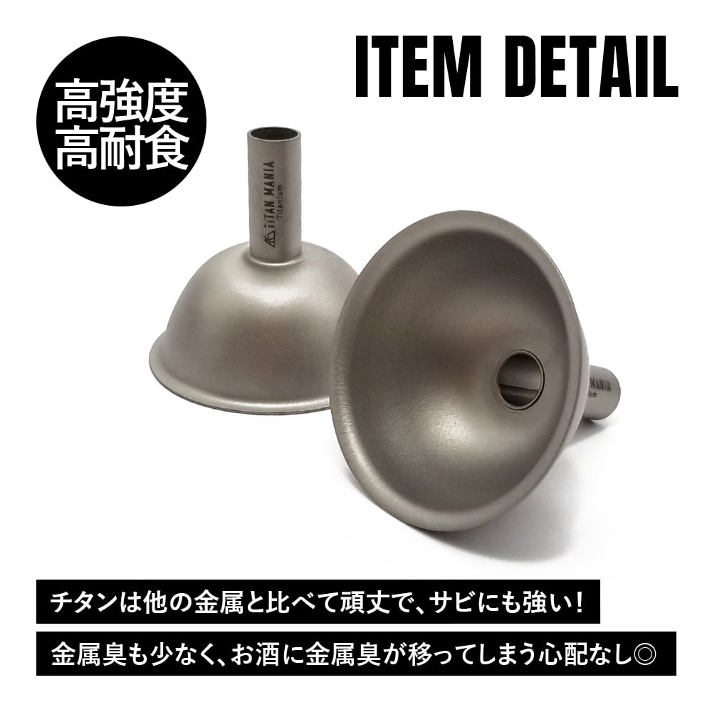 じょうご チタン製 超軽量 頑丈 ミニ 細口 口径 8mm 漏斗 ロウト