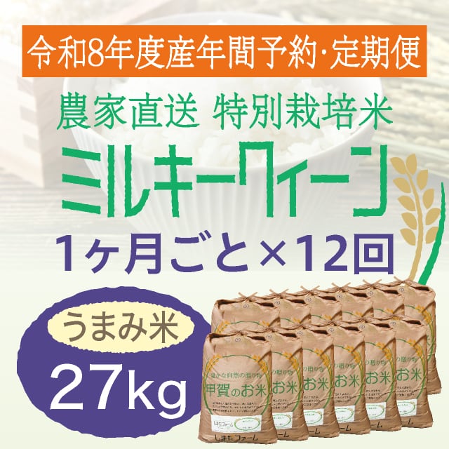 年間予約・定期便〉ミルキークイーン 農家直売・特別栽培米 滋賀県産