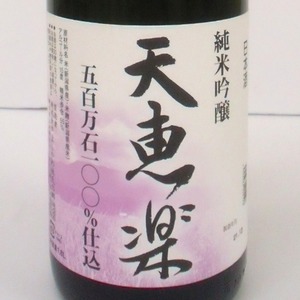 天恵楽 純米吟醸（五百万石）1800ml