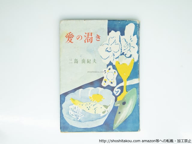 【初版！】愛の渇き　三島由紀夫　新潮社　昭和25年　川端康成　太宰治 初版！】愛の渇き 三島由紀夫 新潮社 昭和25年 川端康成 太宰治