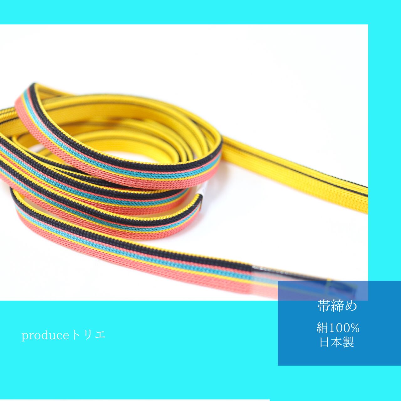 【帯締め】【四分紐】【トリエ】リバーシブル 縞 ピンク×ターコイズ×黄×黒