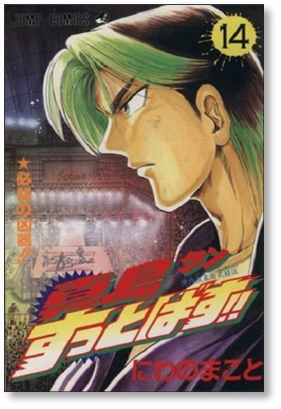 真島クンすっとばす にわのまこと [1-15巻 漫画全巻セット/完結] | PAY ID