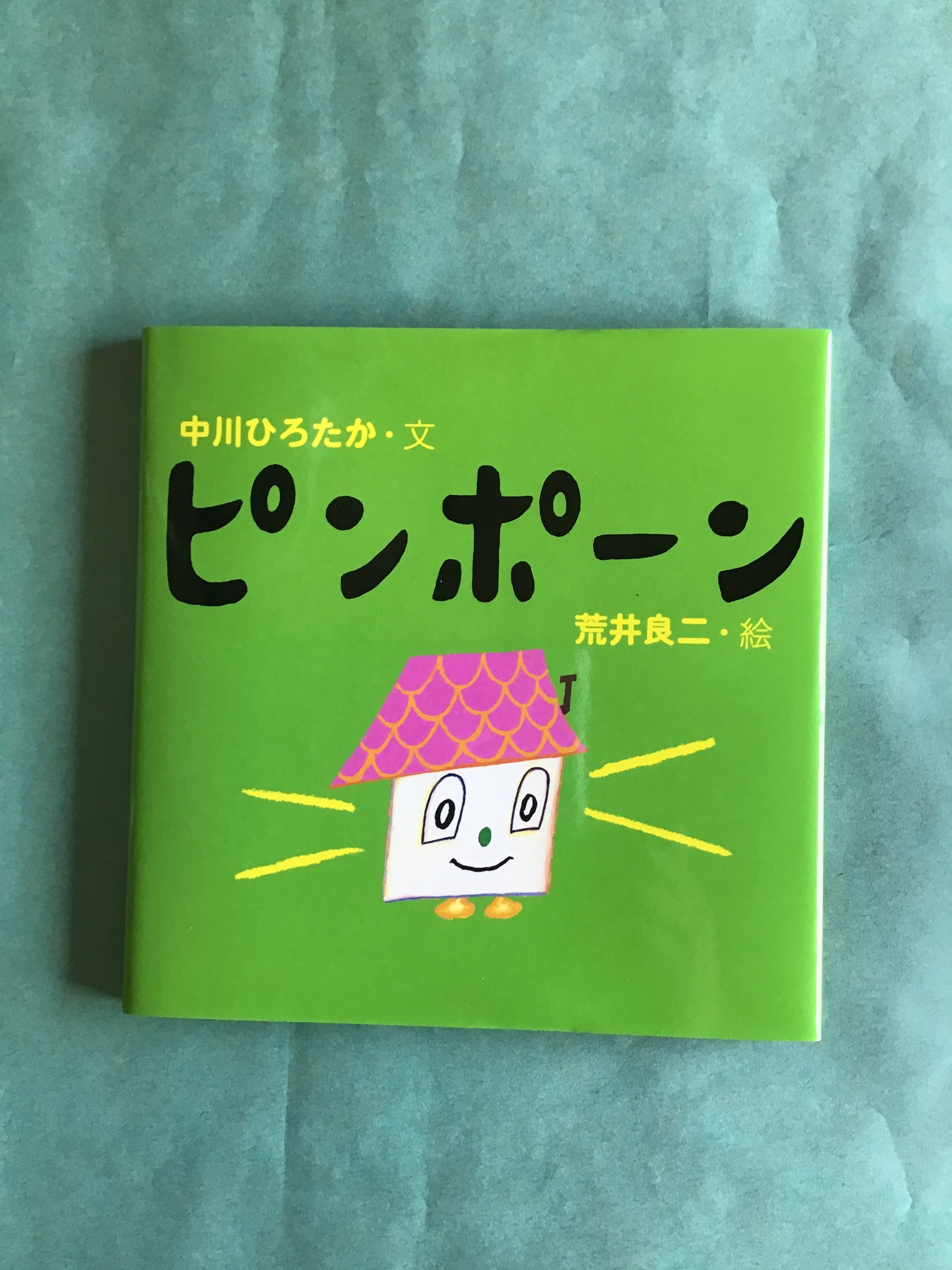 ピンポーン 中川ひろたか 文 荒井良二 絵 偕成社 16×16cm
