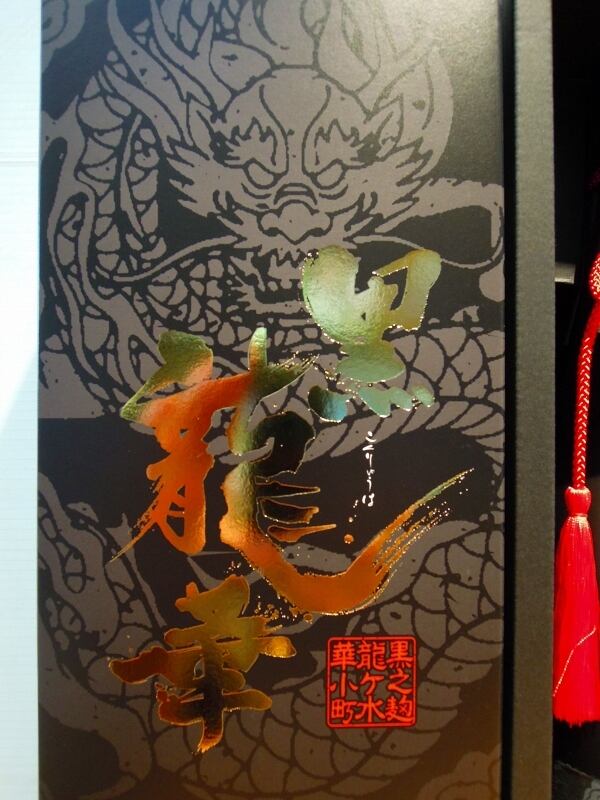 黒龍華(こくりゅうは) 1800ml 33度 化粧箱入り 本格芋焼酎(希少品