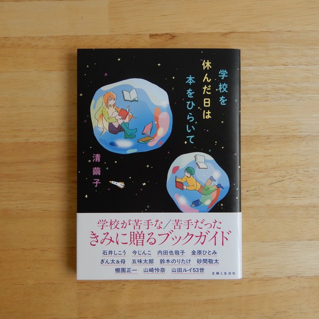 学校を休んだ日は本をひらいて / 清繭子