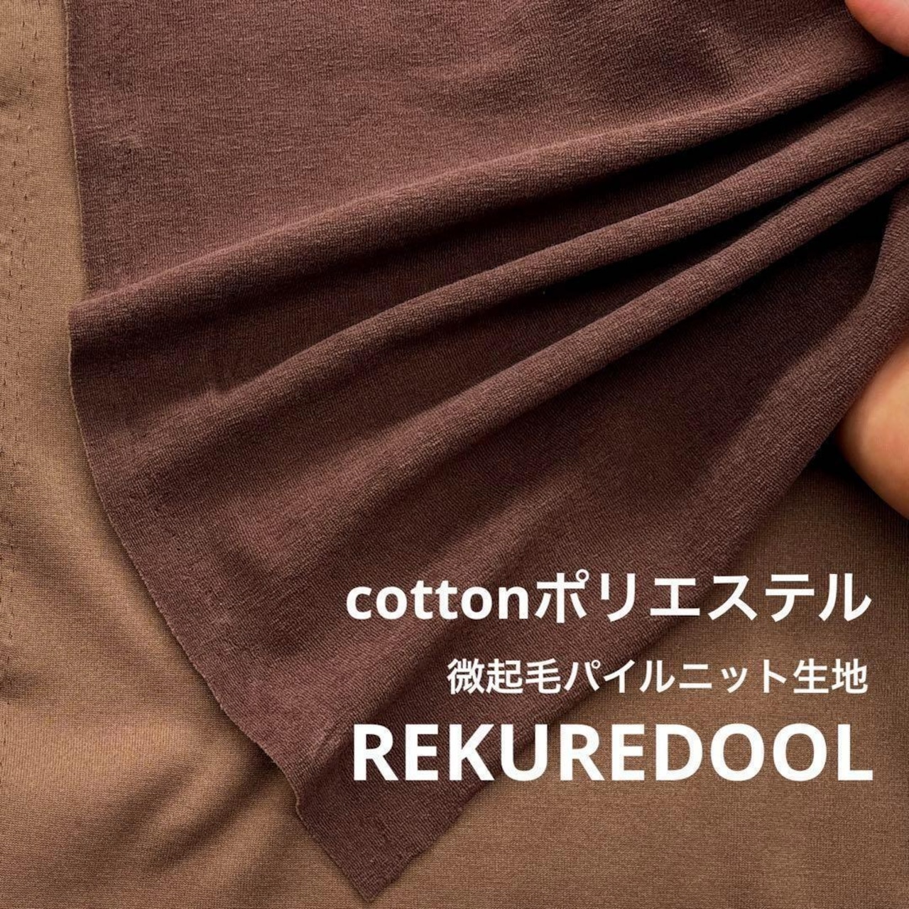 ★TB483◆2m◆綿ポリエステル混微起毛パイルニット生地◆ブラウン