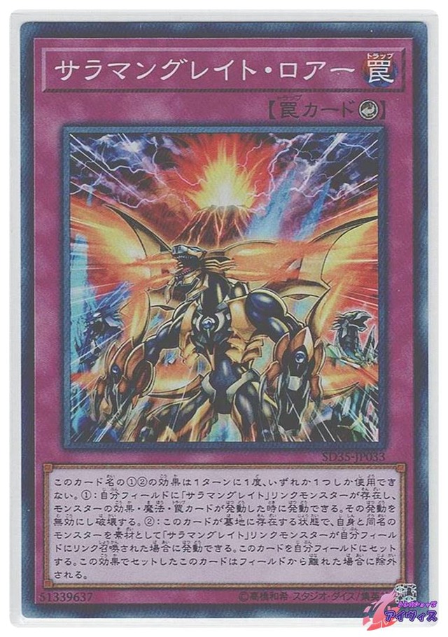 サラマングレイト・ロアー　[スーパー] [ランクA] [SD35-JP033] [遊戯王]