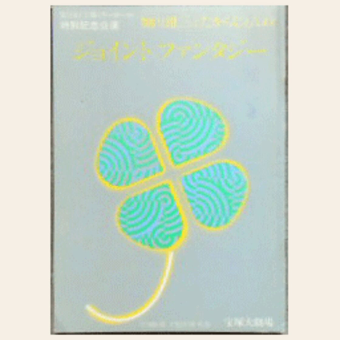 GOLD 100(ゴールドハンドレッド)，加山雄三地球音楽ライブラリーおまけ付き 中古】LD 加山雄三 と たからじぇんぬ 第25回宝塚ミラーボール