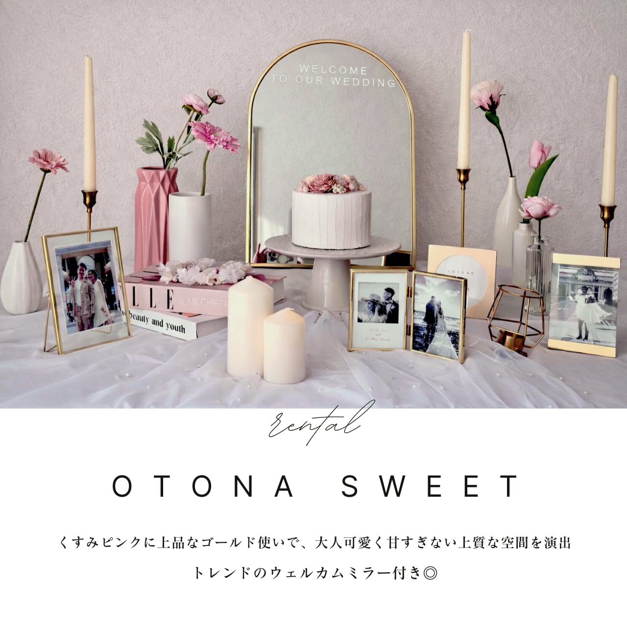 OTONA SWEET（レンタルウェルカムスペースセット)|結婚式ウェルカム