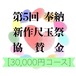 第5回 奉納 新作尺玉祭協賛金【30,000円コース】