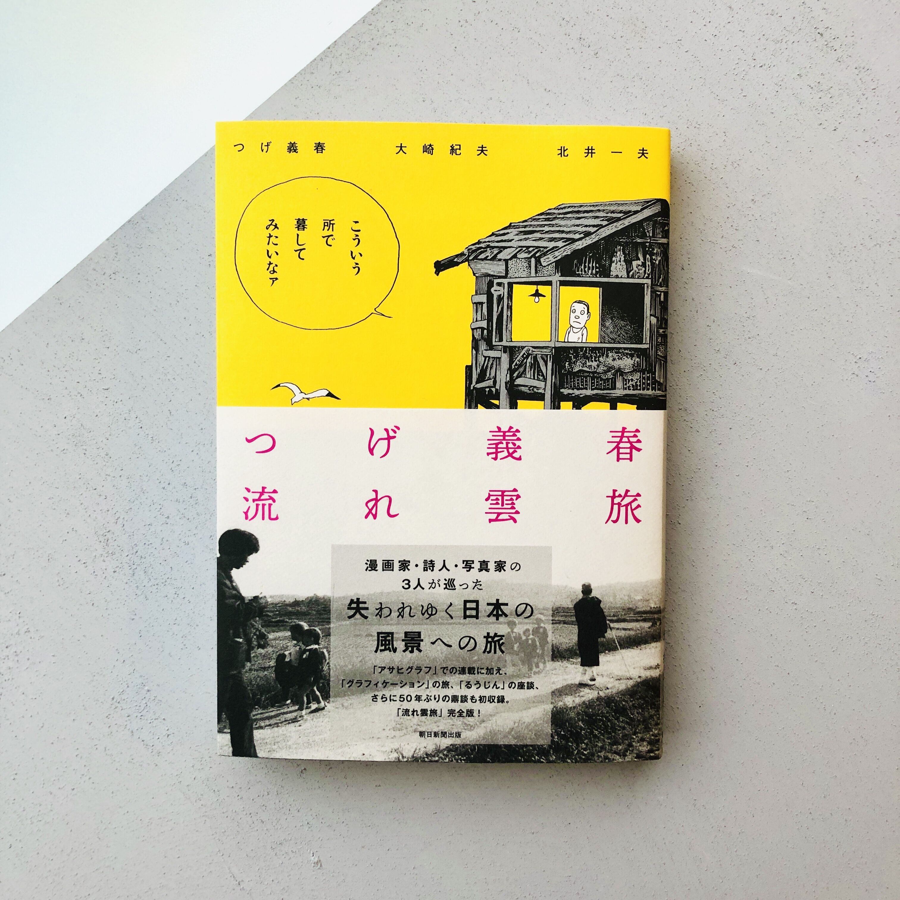 つげ義春 流れ雲旅 | 本の轍