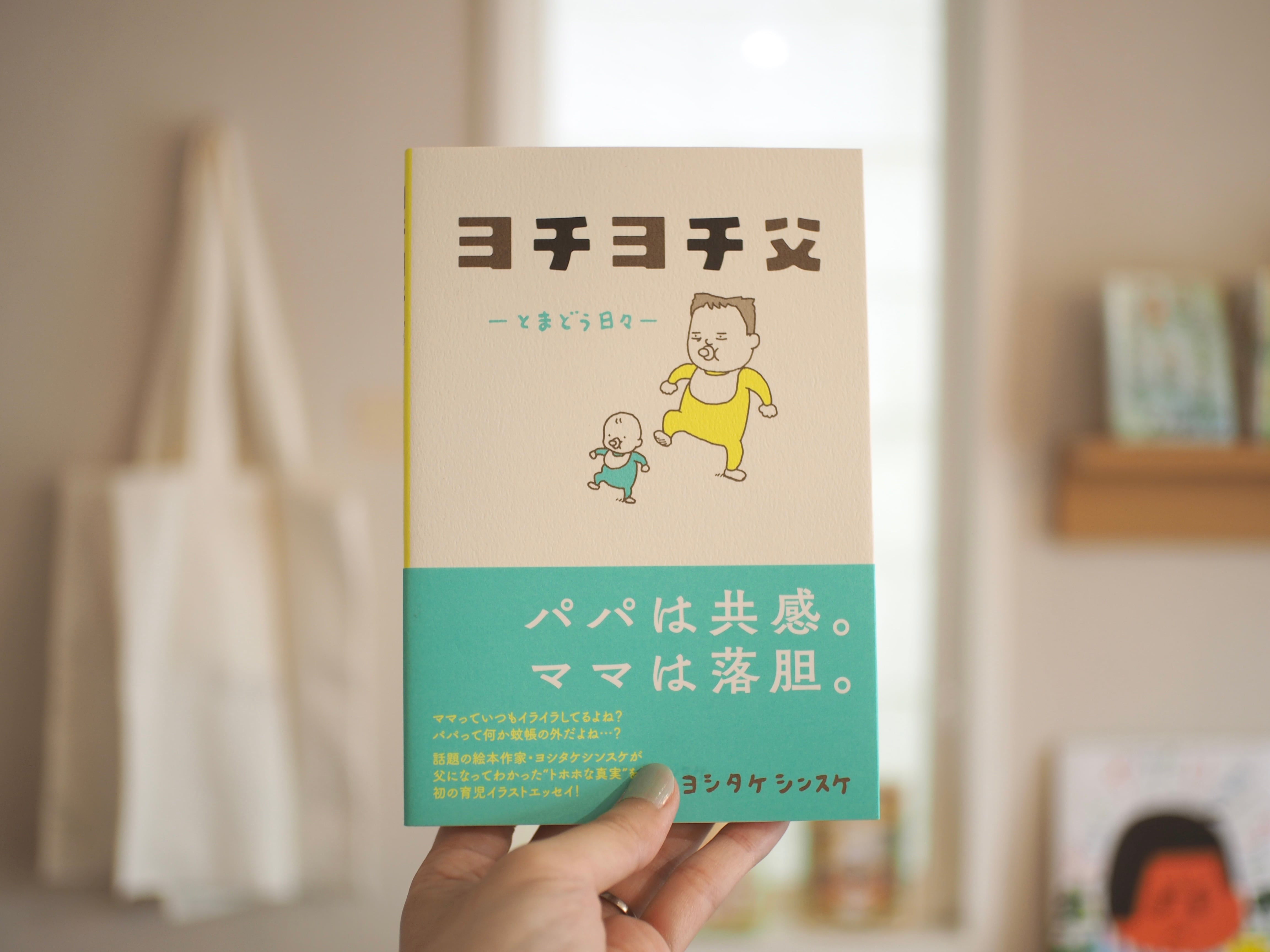 ヨチヨチ父 −とまどう日々− / ヨシタケシンスケ | 本屋ブーケ