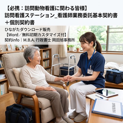 【Word／無料初期カスタマイズ付】訪問看護ステーション_看護師業務委託基本契約書+個別契約書