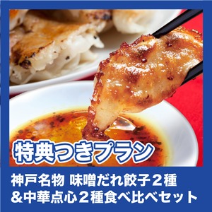 【特典つきプラン】神戸名物 味噌だれ餃子2種&中華点心2種食べ比べセット（梅雨の呑み倒れ【夜】）