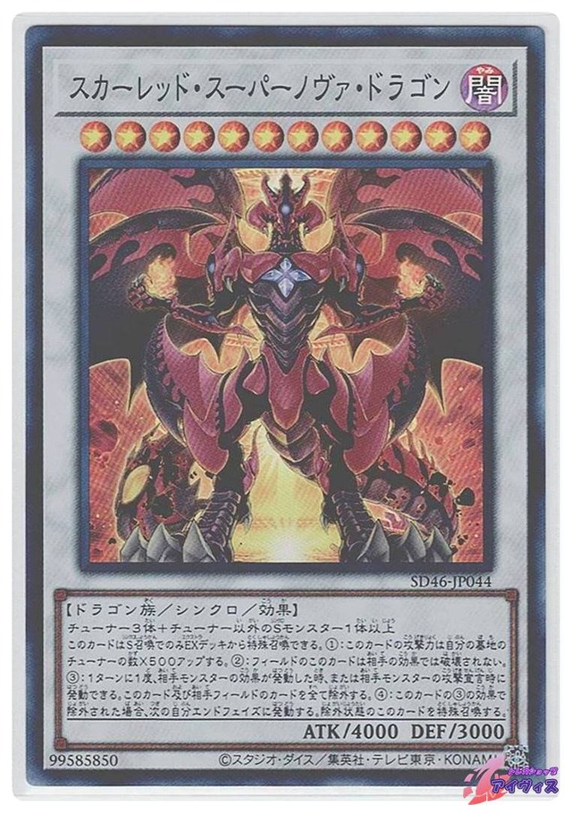 スカーレッド・スーパーノヴァ・ドラゴン　[スーパー] [ランクC] [SD46-JP044] [遊戯王]