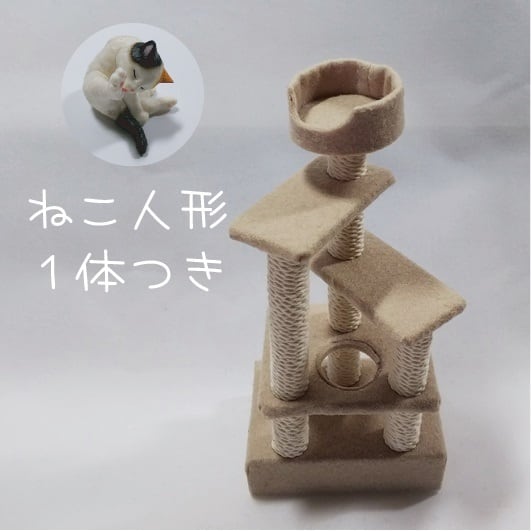 ミニチュアキャットタワー | ieki.net
