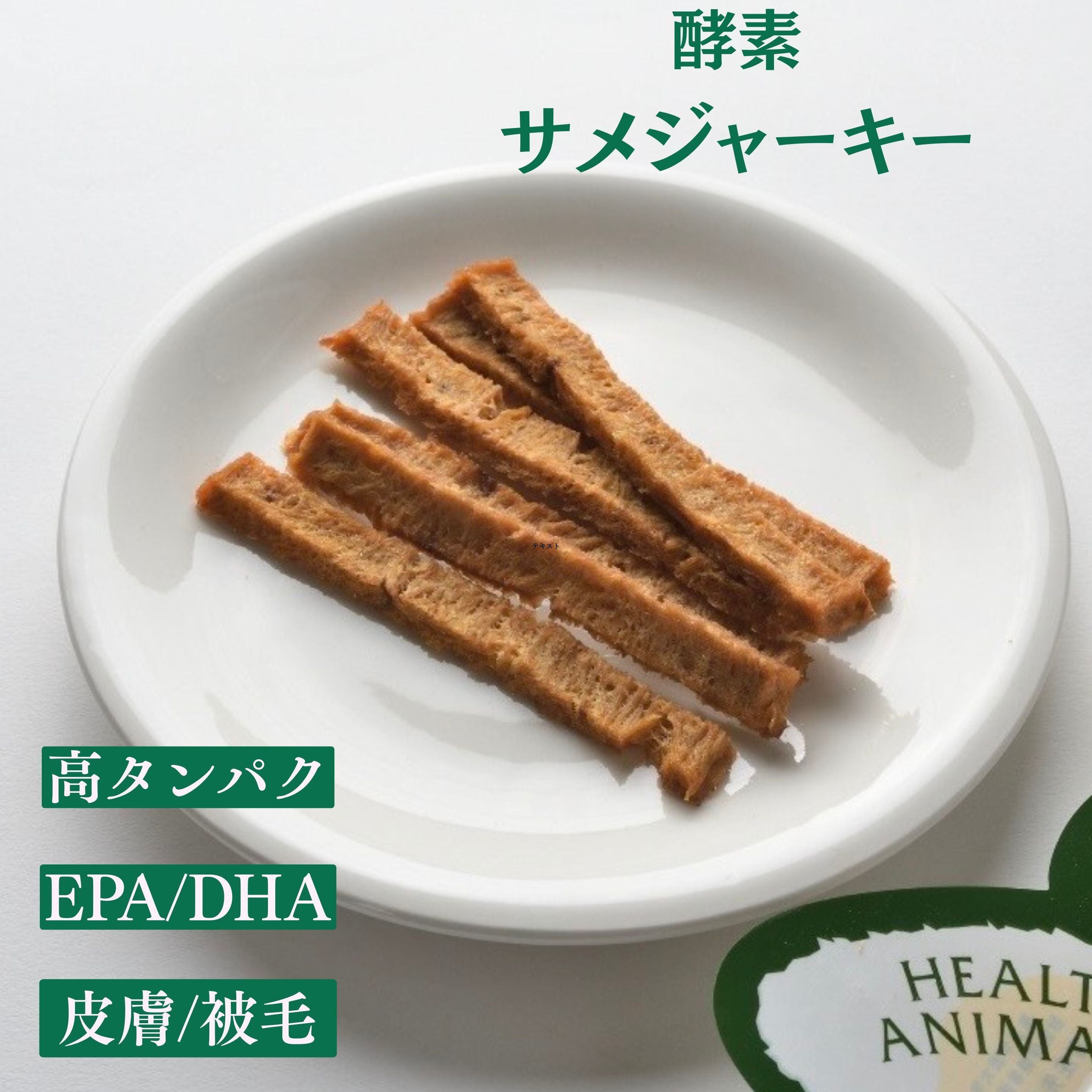 【犬用】酵素 サメジャーキー|高タンパク・低脂肪・食いつきアップ・毎日の栄養サポートにおすすめの無添加フード(植物発酵酵素+たもぎ茸配合)