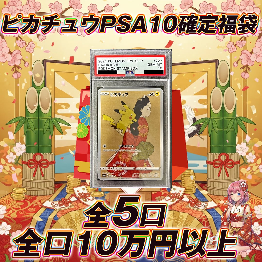 全5口 ポケモンカードピカチュウPSA10確定福袋オリパくじ【全口10万円