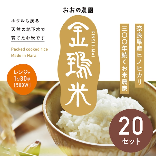 【金鵄米のパックごはん20個セット】1食150g、ホタルも戻る天然の地下水で育てたお米、備蓄食