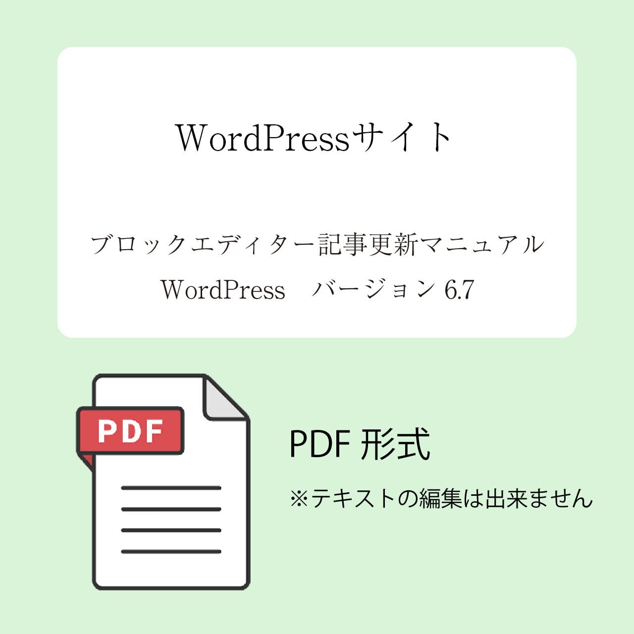 印刷用】PDF版 WordPress ブロックエディター（Ver.6.7) 記事更新
