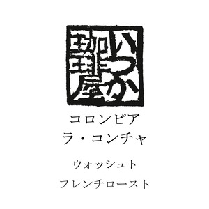 コロンビア　ラ・コンチャ　フレンチロースト　200g