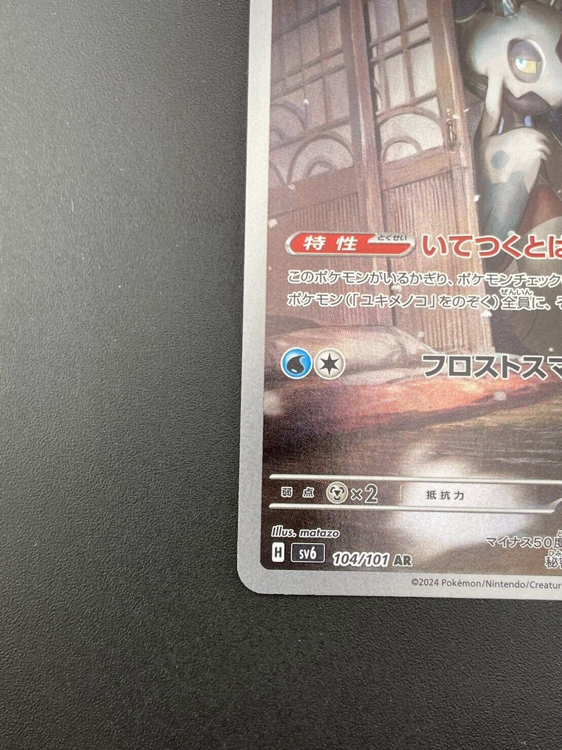 中古品】ユキメノコ H sv6 104/101 AR スカーレット&バイオレット 拡張