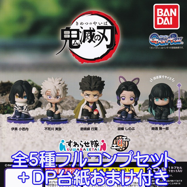 鬼滅の刃 すわらせ隊4 ～柱合会議～ きめつのやいば グッズ フィギュア 