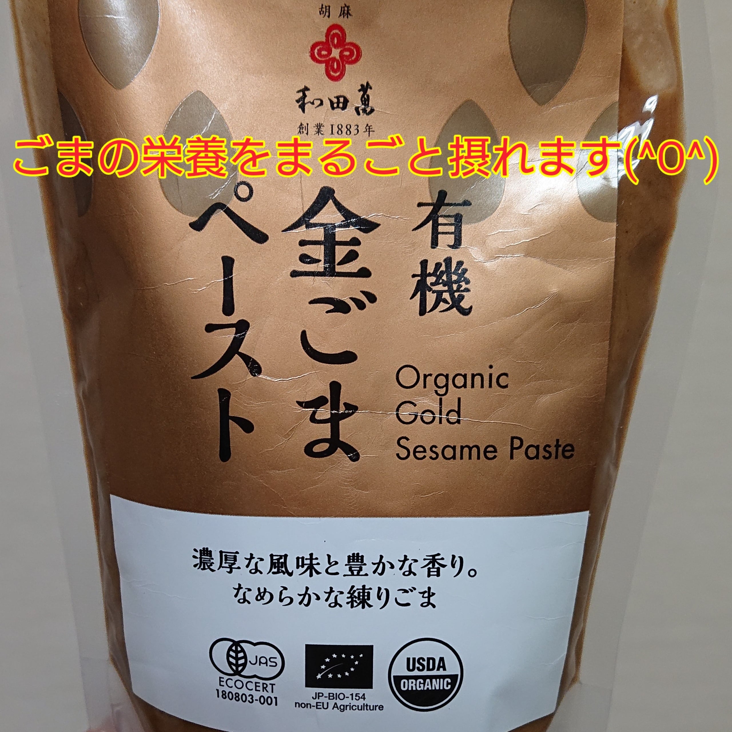 ごまの王様『金ごま』100%！有機金ごまペースト250g | OOFoods | O