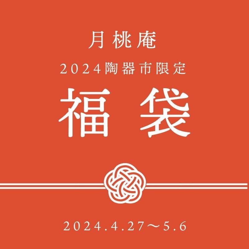 2024 陶器市 福袋 50000円