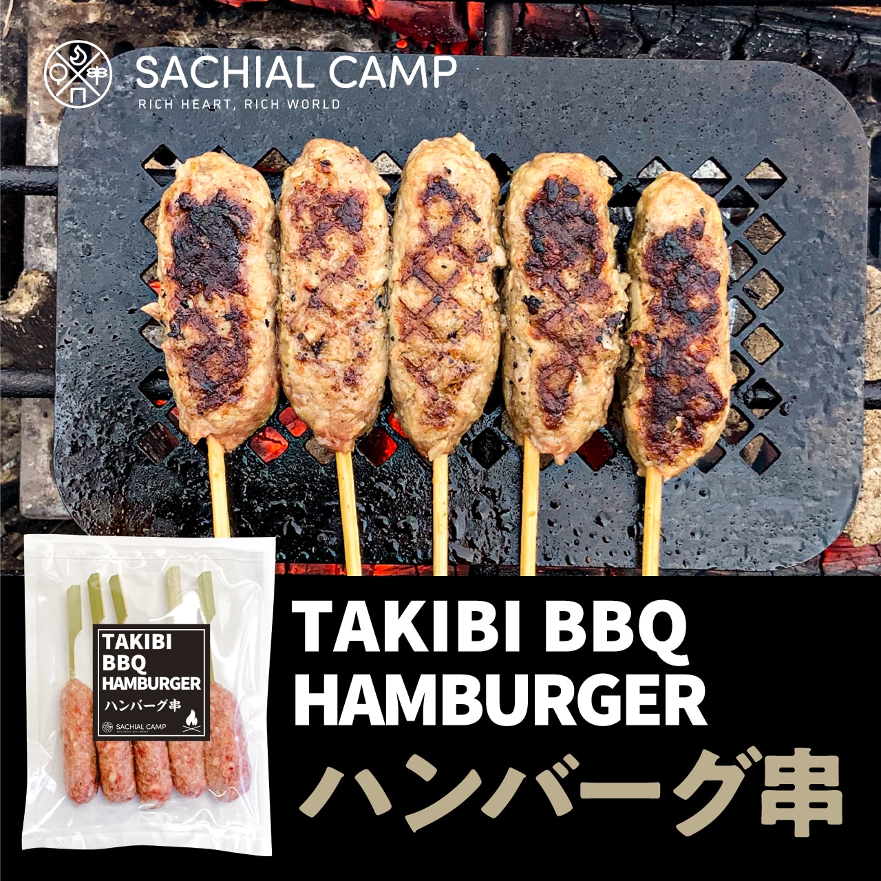 【新感覚BBQハンバーグ】TAKIBIハンバーグ串