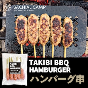 【新感覚BBQハンバーグ】TAKIBIハンバーグ串