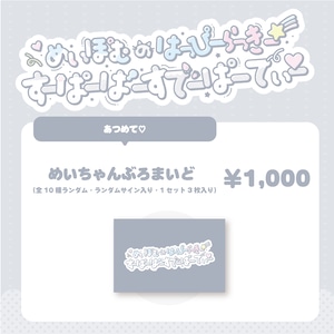 【数量限定/藤宮めい生誕祭2026】めいちゃんぶろまいど（全10種ランダム/1セット3枚入り）(生誕衣装ソロチェキ付き)