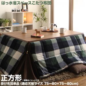 こたつ こたつ布団 おしゃれ チェック柄はっ水省スペースこたつ布団 こたつ用掛け布団単品 正方形(75×75cm)天板対応