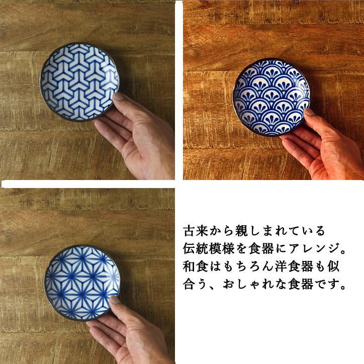 豆皿 3枚セット 美濃焼 11.5cm 陶器 和柄 青海波 麻の葉 組亀甲 伝承