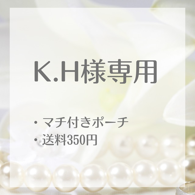 K.H様専用ページ（ポーチ） | アクセサリーショップ どれぃぶ