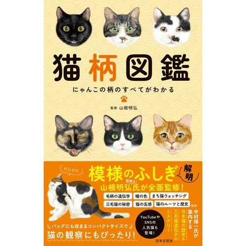 猫本(猫柄図鑑)